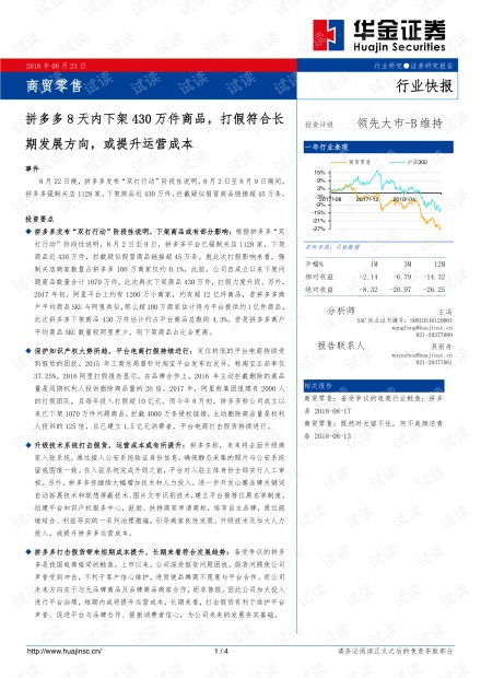 商貿(mào)零售行業(yè)快報(bào) 拼多多8天下架430萬(wàn)件商品，打假常態(tài)化或推高運(yùn)營(yíng)成本